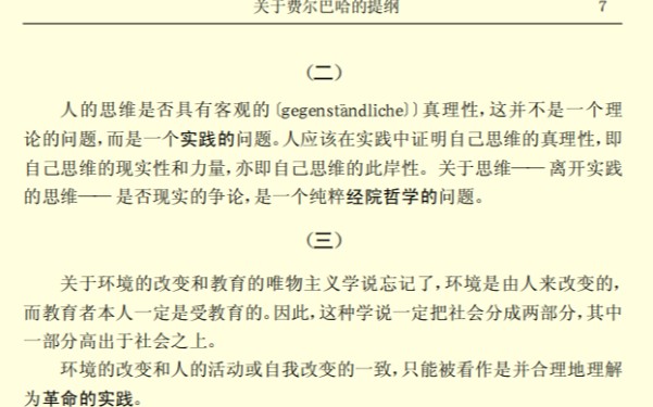 马克思真理观:费尔巴哈提纲第二条 真理是人类实践感性力量的观念自觉哔哩哔哩bilibili