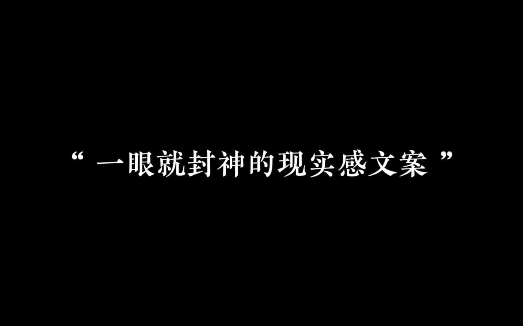 平庸不平凡的高级感短句哔哩哔哩bilibili