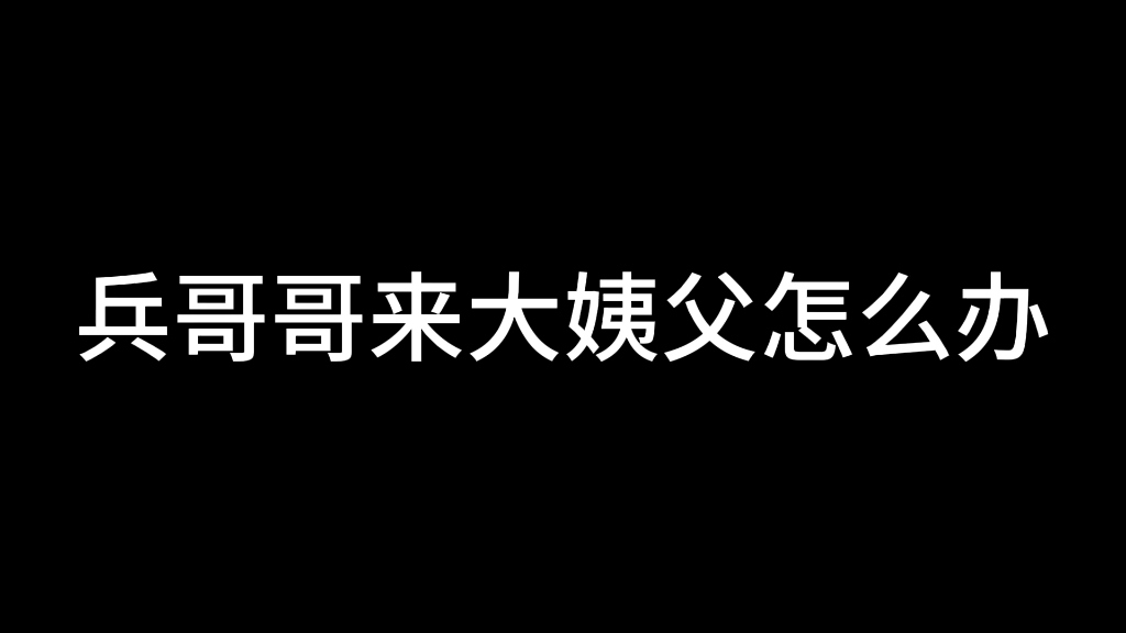 兵哥哥来大姨父怎么办?哔哩哔哩bilibili