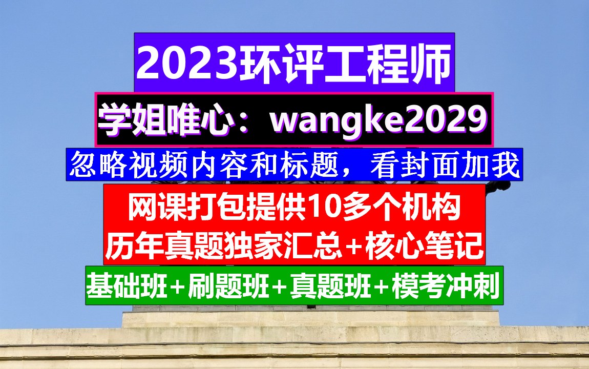 环评工程师,环评工程师视频课件,什么是环评工程师哔哩哔哩bilibili