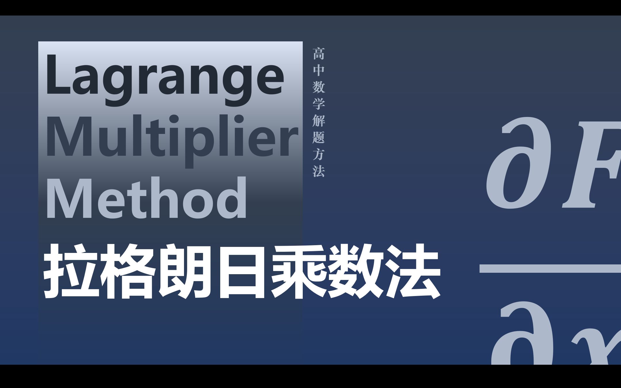 【高中数学】求极值的万能方法?高中不等式之拉格朗日乘数法(谁都能学会)哔哩哔哩bilibili