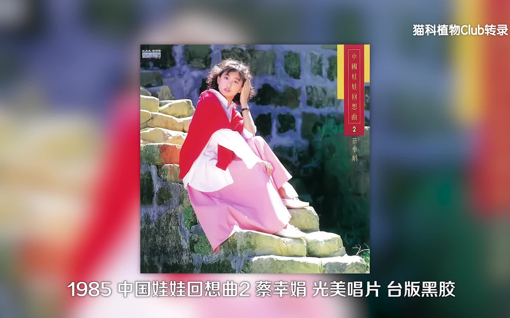 [图]【仙乐/蔡幸娟/黑胶】春风吻上我的脸 - 《中国娃娃回想曲2》t版黑胶转录 1985 光美唱片【黑胶唱片】