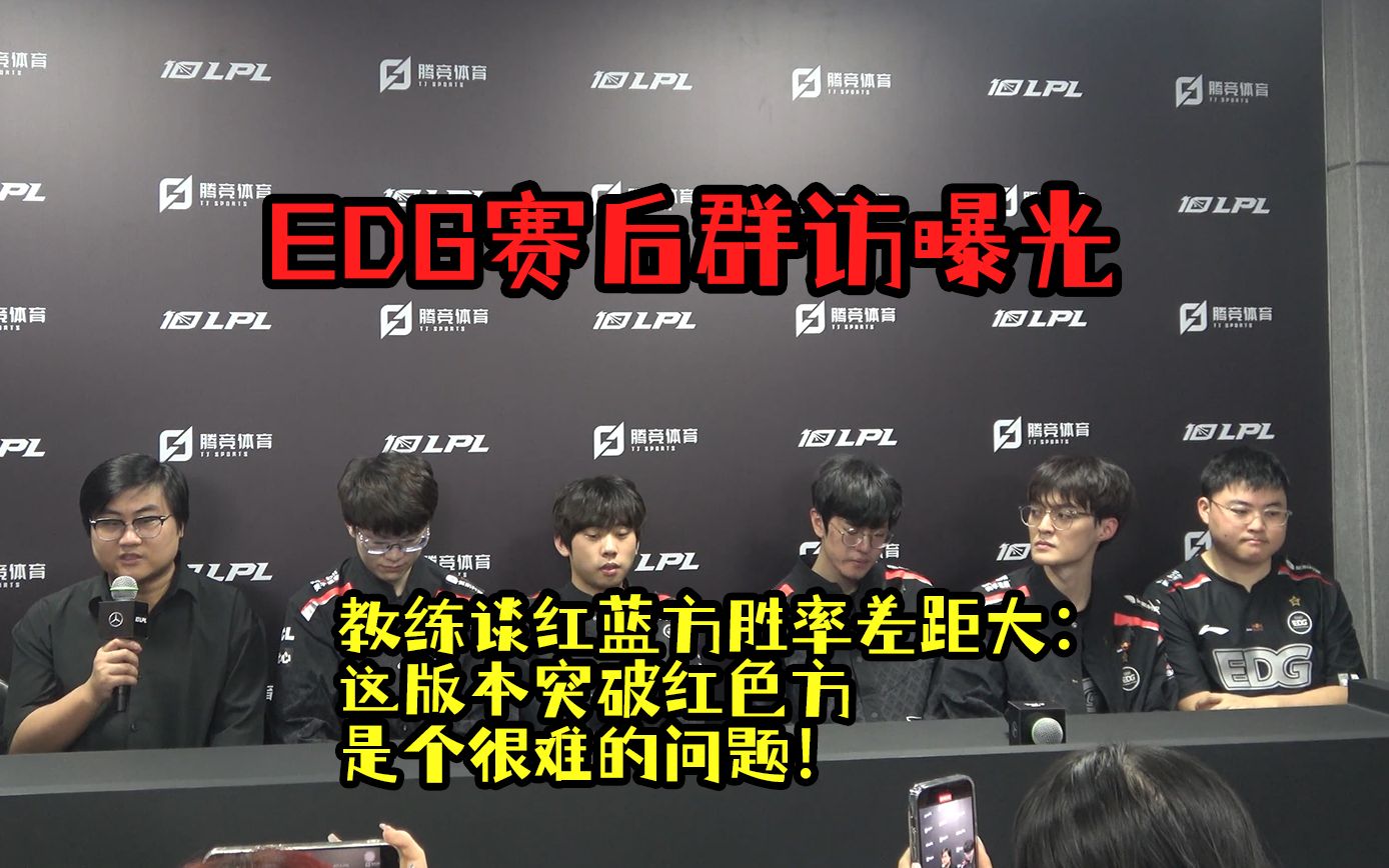 EDG赛后群访曝光!教练谈红蓝方胜率差距大:这版本突破红色方是个很难的问题!英雄联盟