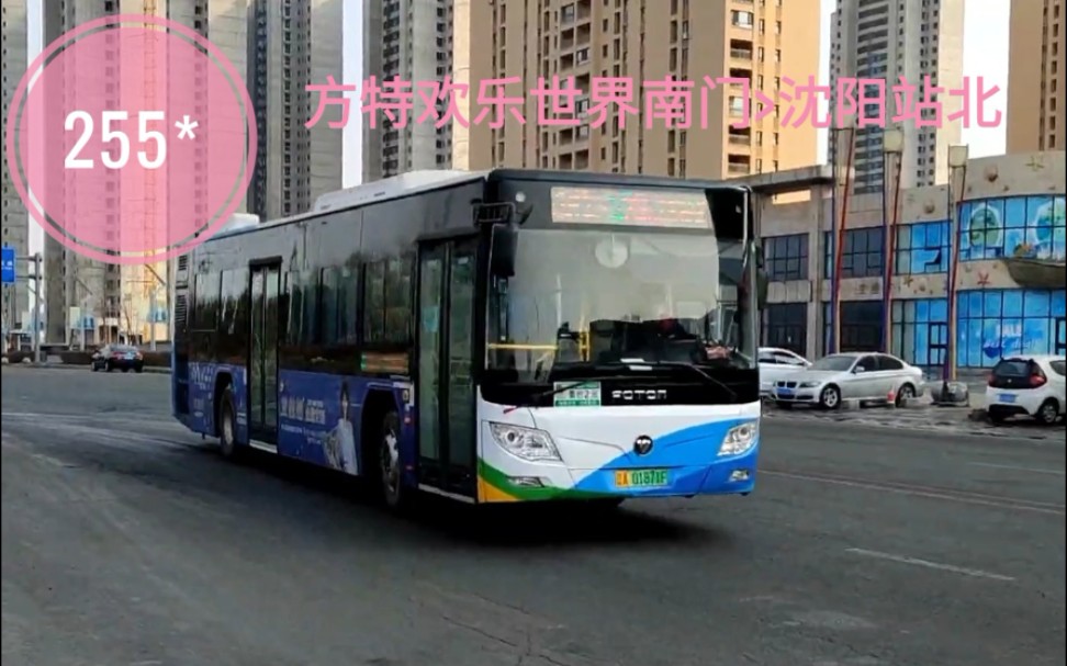 沈阳公交pov.99〕255路(方特欢乐世界南门>沈阳站北)
