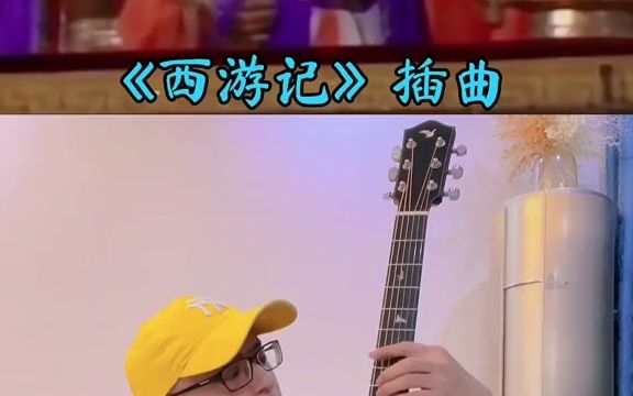 [图]【乐器】《西游记》插曲助兴仙鹤舞，不好！我的仙丹，吉他当琵琶弹