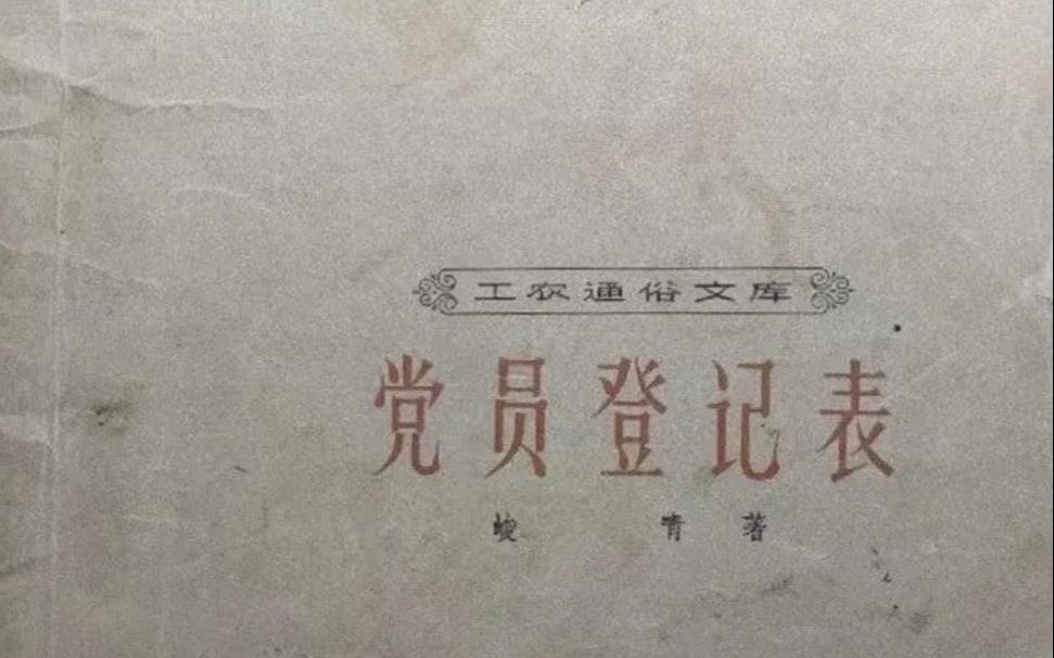 [图]越剧-王爱勤、薛莺、曹蓉芳、阮敏、方海如：党员登记表（1958年实况）