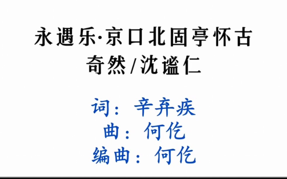 [图]永遇乐·京口北固亭怀古 - 奇然/沈谧仁