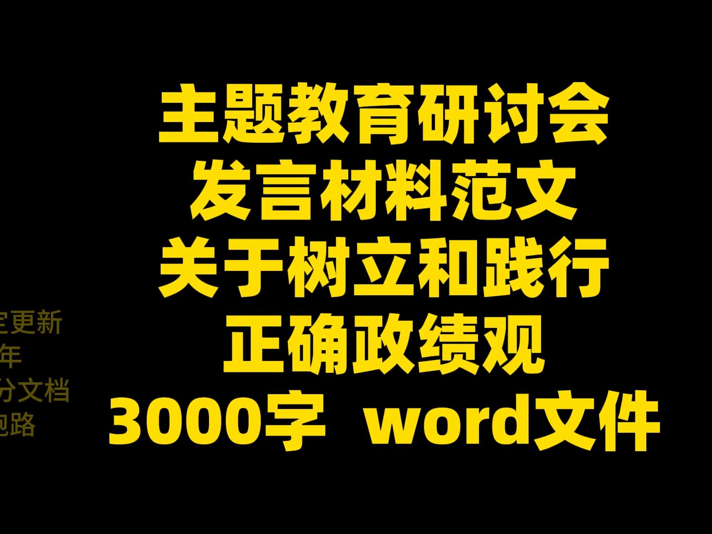 主题教育研讨会 发言材料范文 关于树立和践行 正确政绩观 3000字 word文件哔哩哔哩bilibili