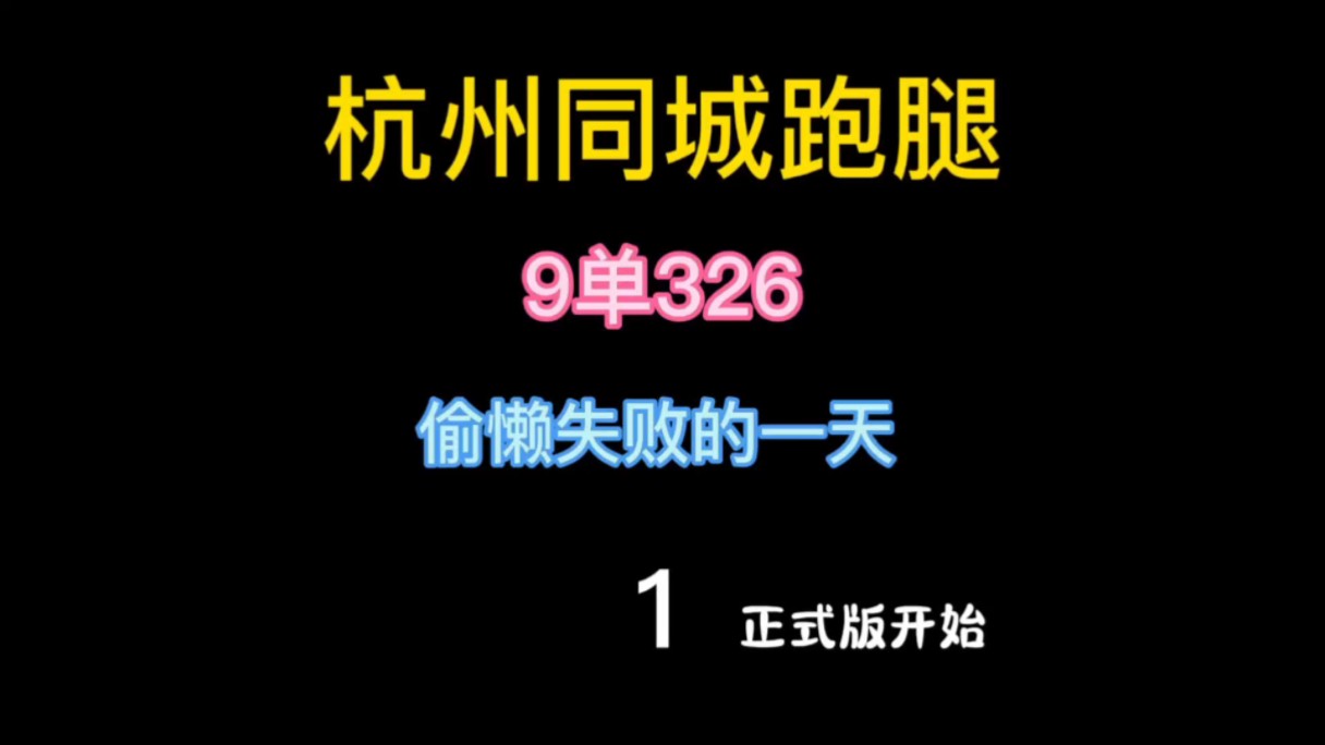 杭州同城跑腿小哥的一天