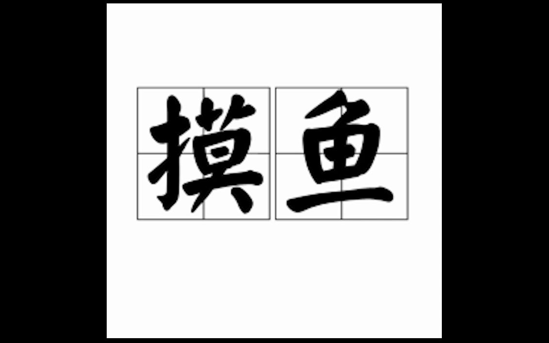 摸鱼网站分享(一):热榜资讯类,快速查阅各站热榜资讯,摸鱼必备哔哩哔哩bilibili