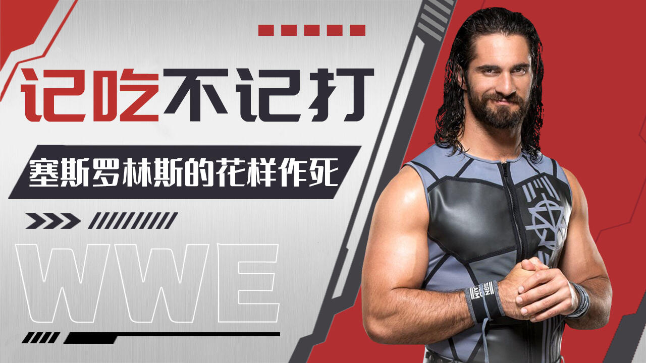 wwe:记吃不记打!塞斯罗林斯在花样作死的道路上渐行渐远