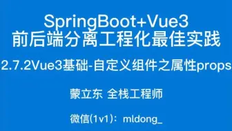 2.7.2SpringBoot+Vue3最佳实践前端篇-Vue3基础-自定义组件之属性props