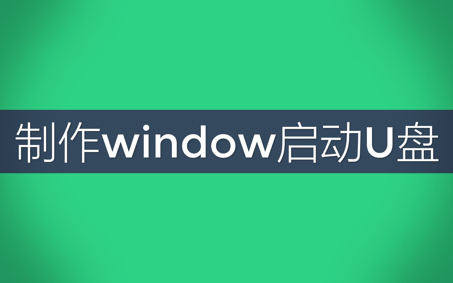 装系统制作一个纯windows启动U盘哔哩哔哩bilibili