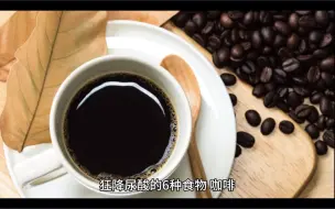 Download Video: 狂降尿酸的6种食物