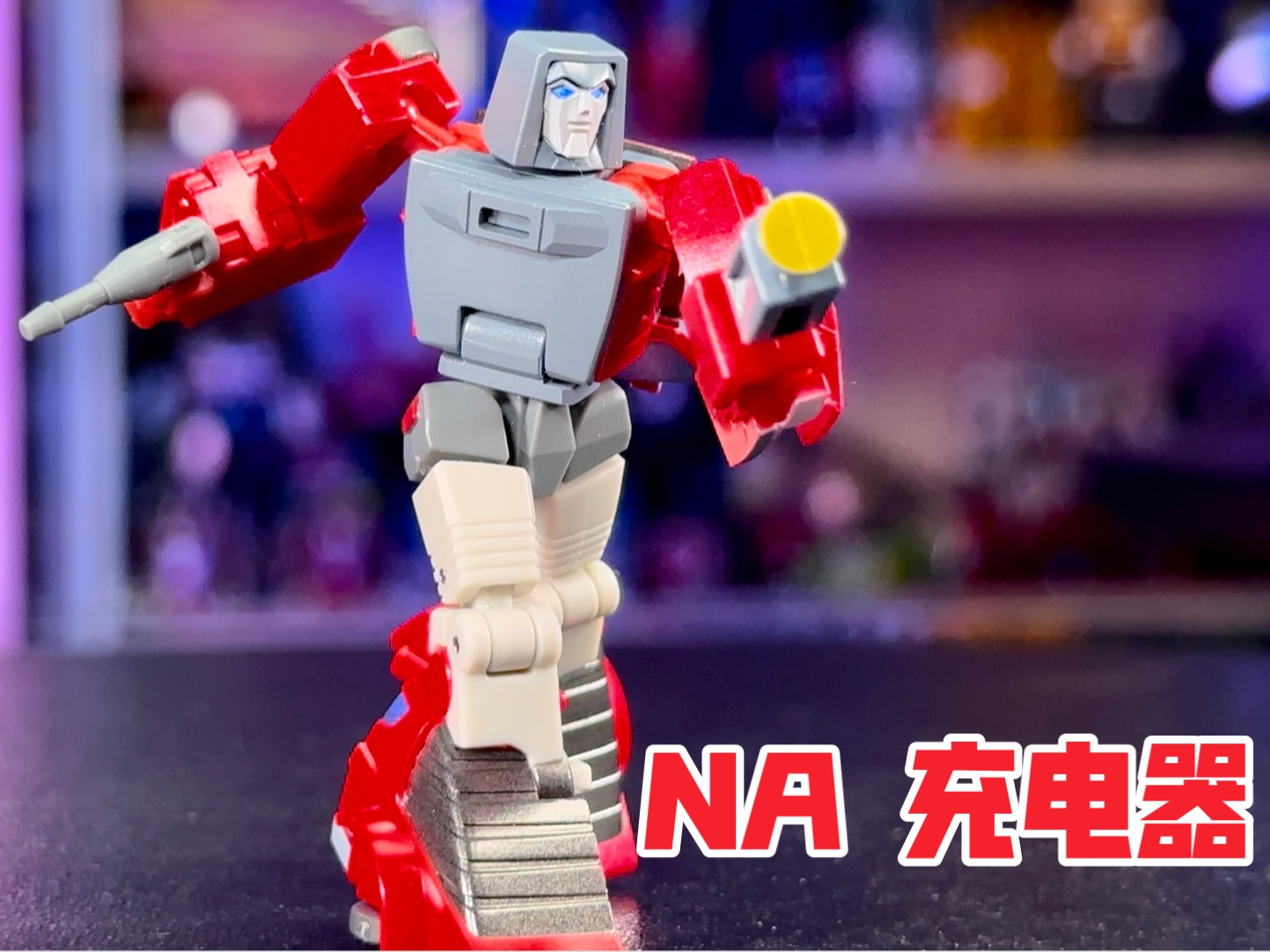 【秉贵の奇怪解说】变形金刚 na 充电器