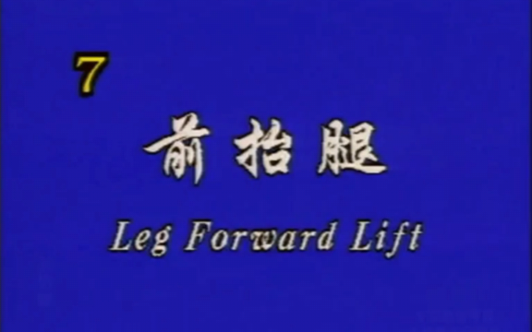 北京舞蹈学院中国舞考级教材 第四级《前抬腿》