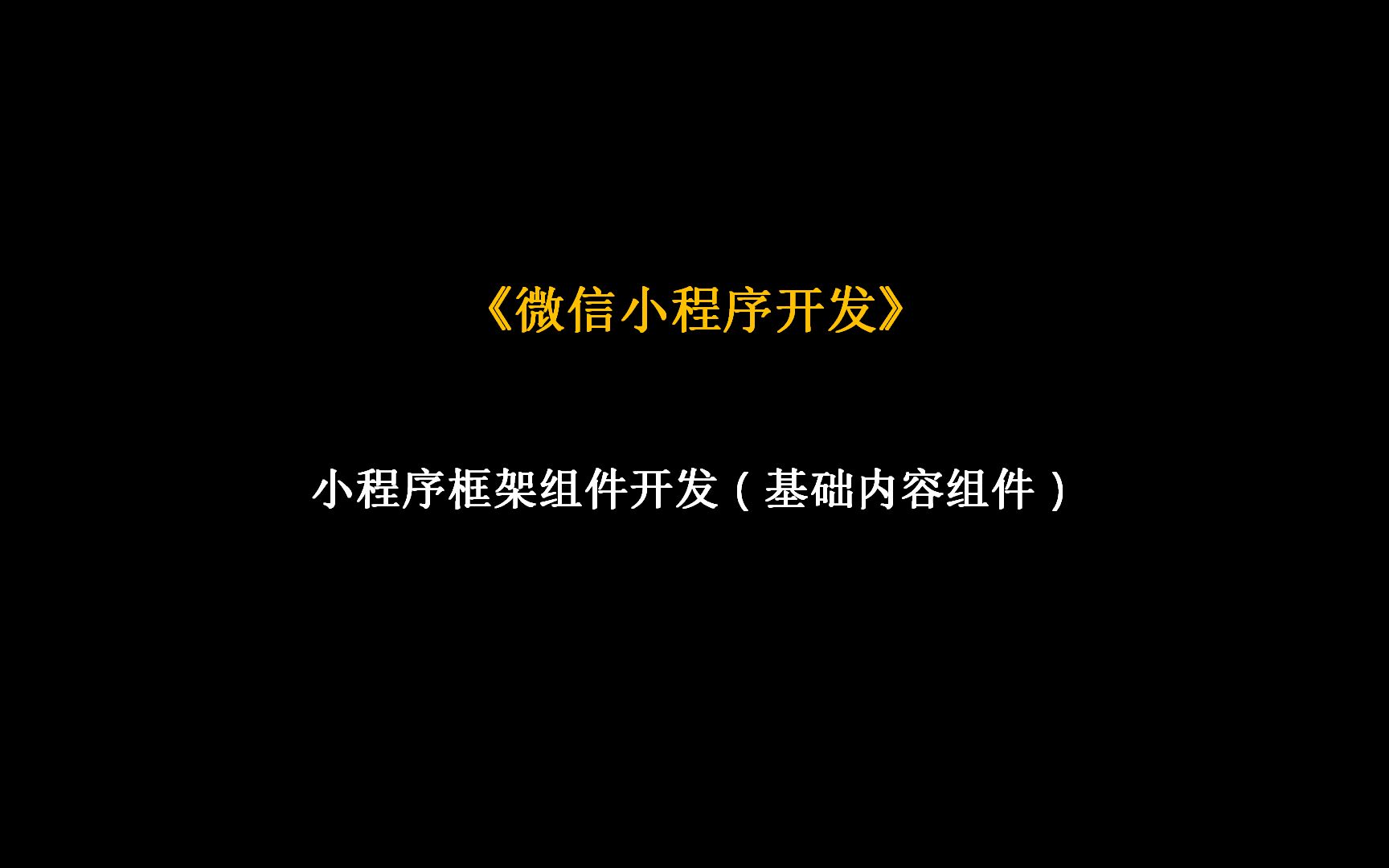 26框架组件开发基础内容组件哔哩哔哩bilibili