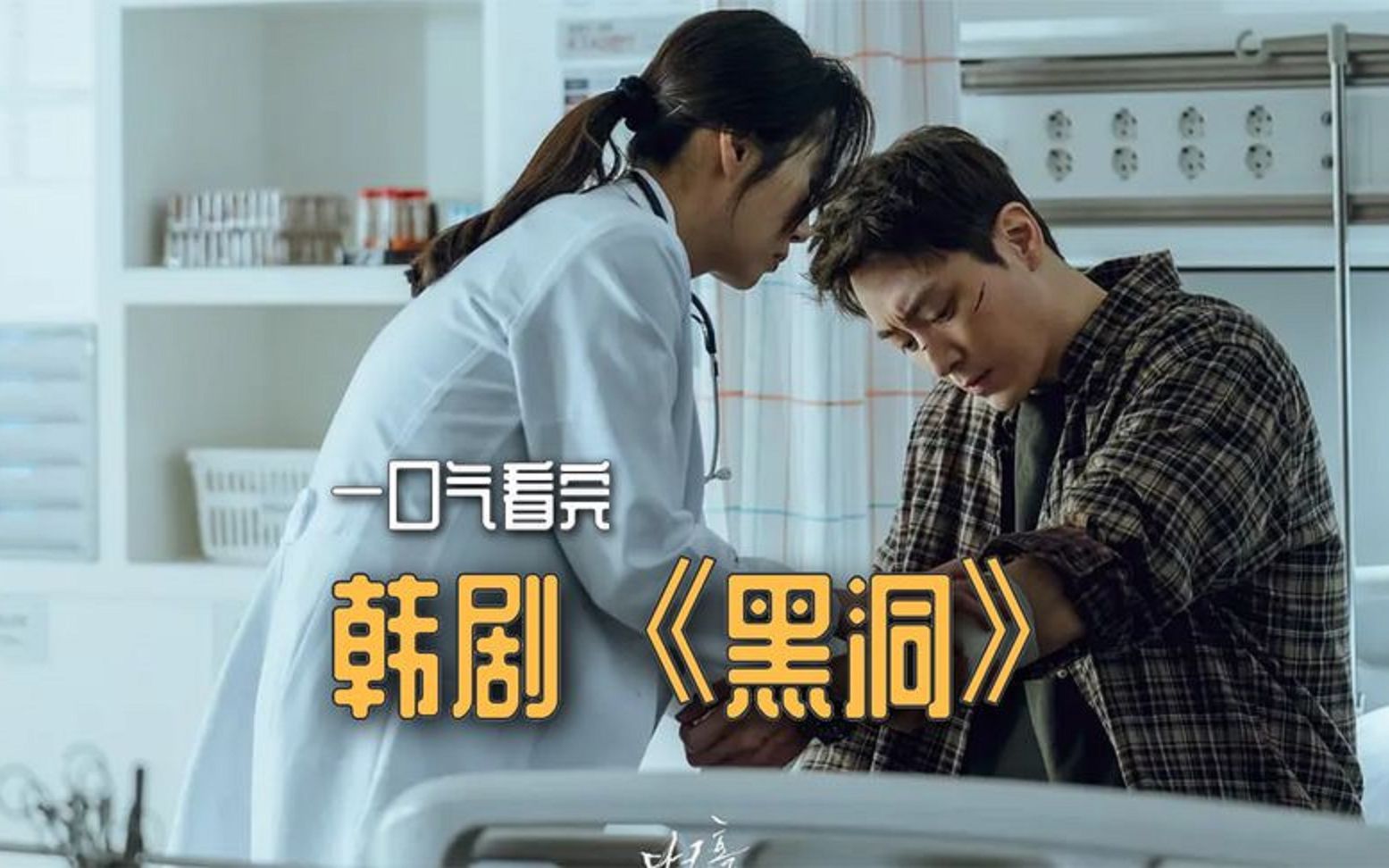 韩剧《黑洞》:悬疑烧脑推理剧.28分钟全集解说