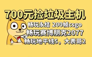 Download Video: 700元捡垃圾主机，200帧csgo，畅玩赛博朋克2077，配件全有保，适合抄作业