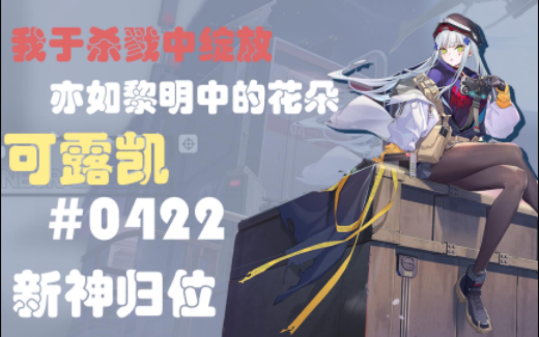 【云玩测评】可露凯 云图新神哔哩哔哩bilibili