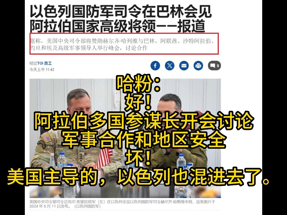 【抵抗之弧】终于来了?阿拉伯联军围攻以色列!多个阿拉伯国家参谋长和以色列在巴林开会讨论地区安全,美国表扬上次集体拦截伊朗导弹.阿拉伯兄弟们...