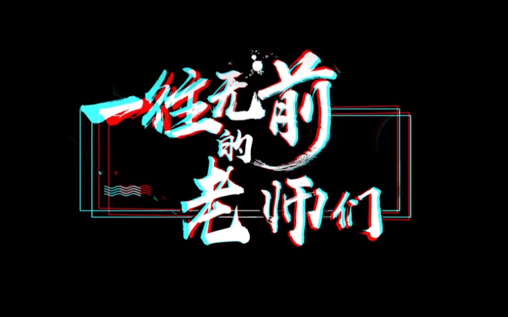 一往无前的老师们北京十一晋元中学哔哩哔哩bilibili