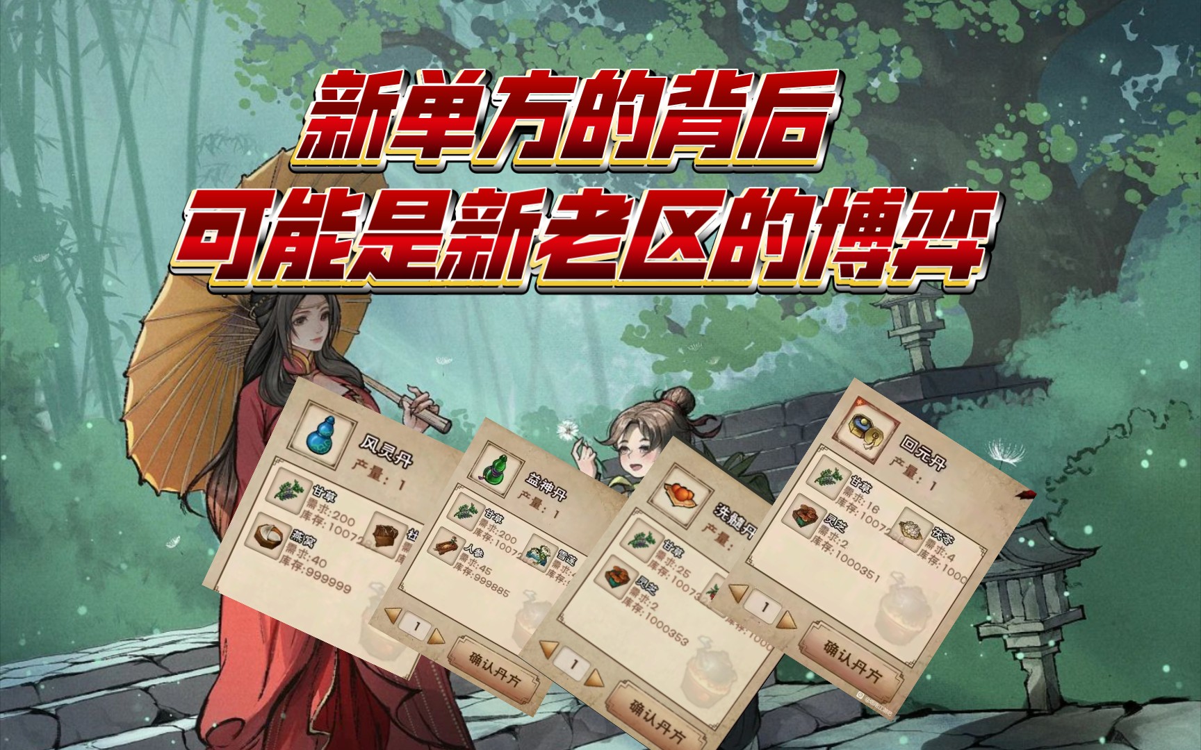 [烟雨江湖]新丹方爆料,新老区博弈成谜