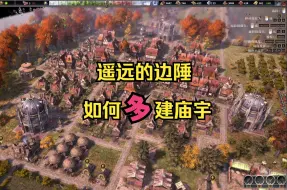 Descargar video: 遥远的边陲，如何多建庙宇