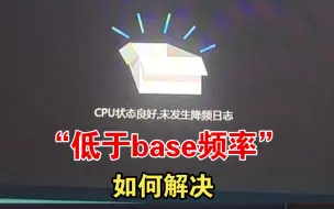 Descargar video: 如何解决游戏加加“低于base频率”？