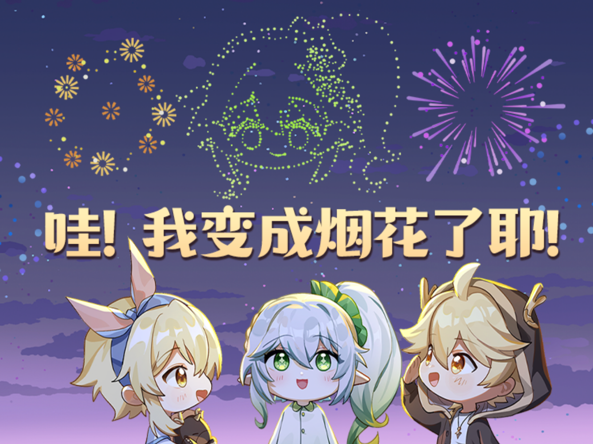 [图]我和「纳西妲」一起点燃新年烟花！