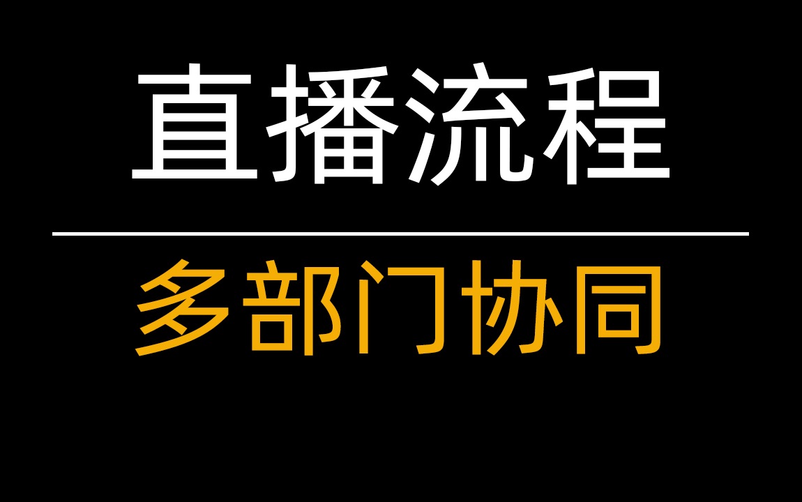 MCN和电商公司的直播流程是怎样的?多部门协同哔哩哔哩bilibili