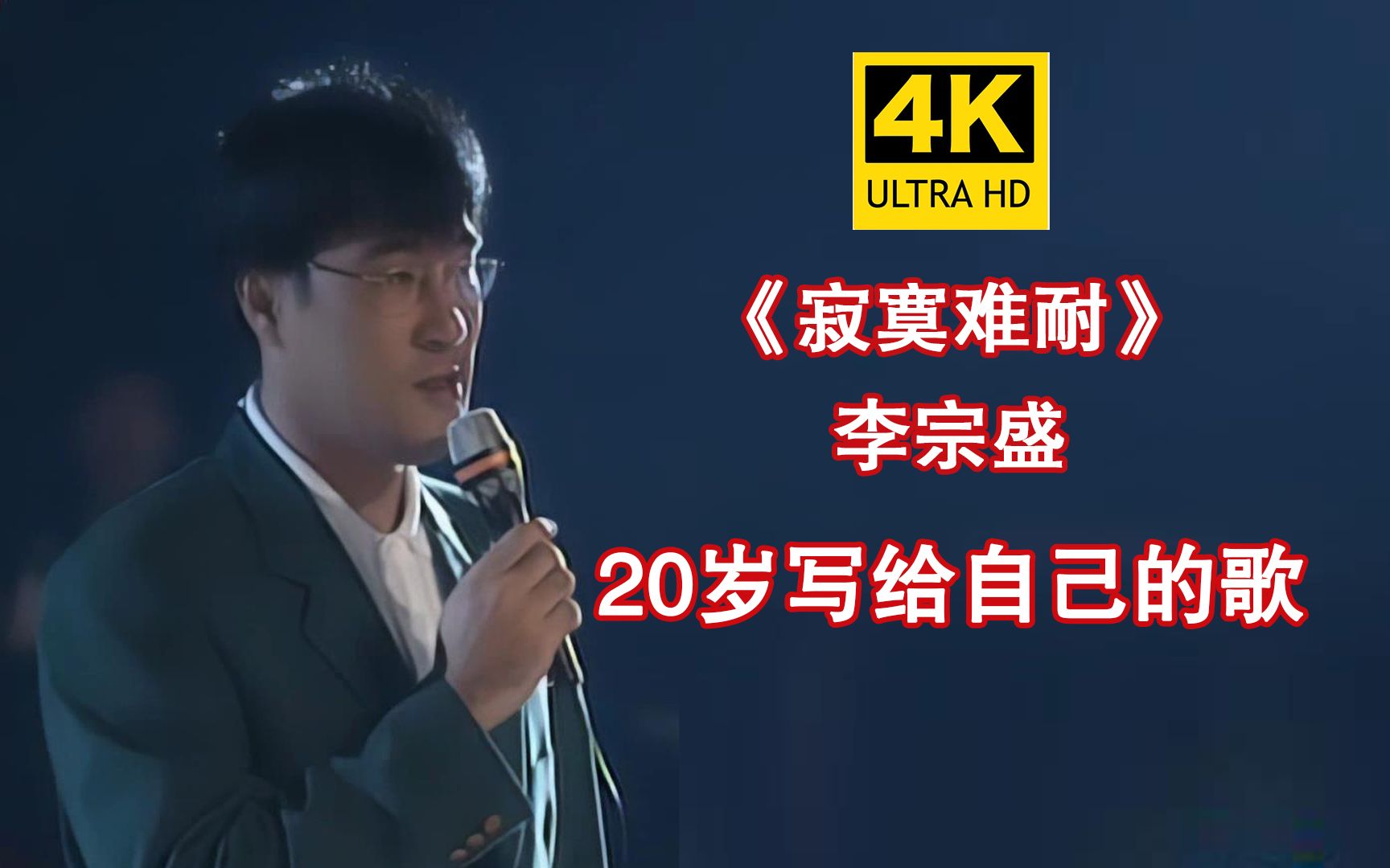 [图]【4K修复】李宗盛《寂寞难耐》92live现场，自白式的唱腔却道尽岁月蹉跎！