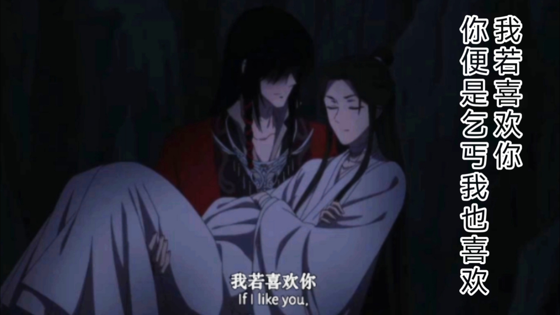 花城&谢怜:我若是喜欢你,你便是乞丐我也喜欢!