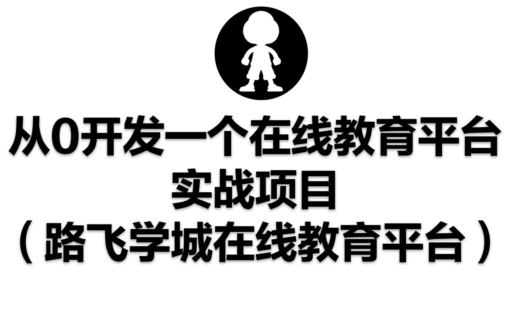 从0开发一个Python实战项目 路飞学城在线教育平台 Python+Git+Vue哔哩哔哩bilibili