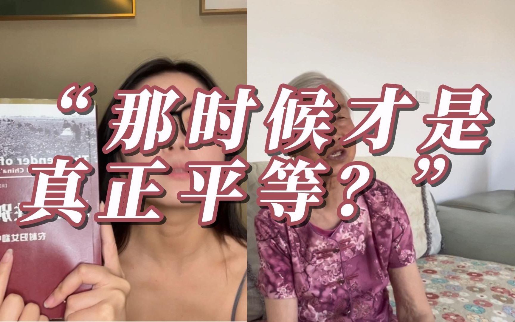 [图]【荐书】和82岁奶奶聊男女平等|历时15年一部中国农村妇女口述史|成为半边天之后