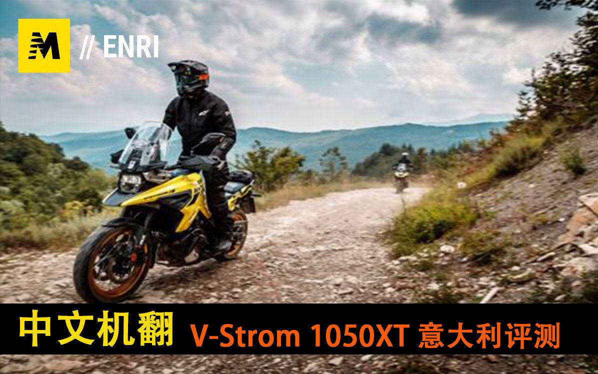 意大利180公里4地形评测铃木vstrom1050xt