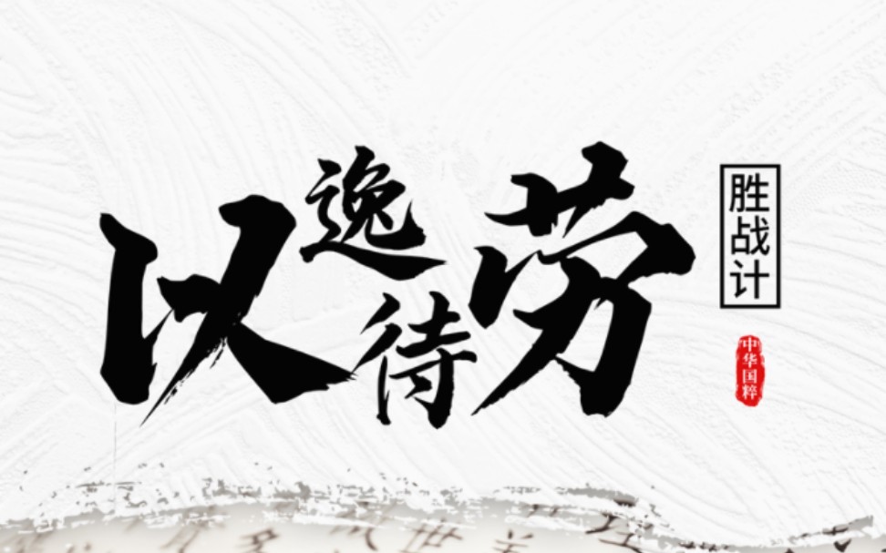 三十六计胜战计:以逸待劳