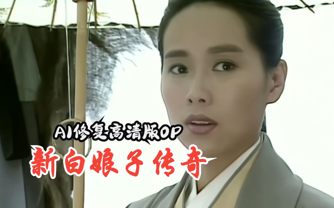 [图]AI修复高清版 新白娘子传奇 片头曲 The Legend of White Snake 1992 赵雅芝、叶童主演 怀旧经典作品