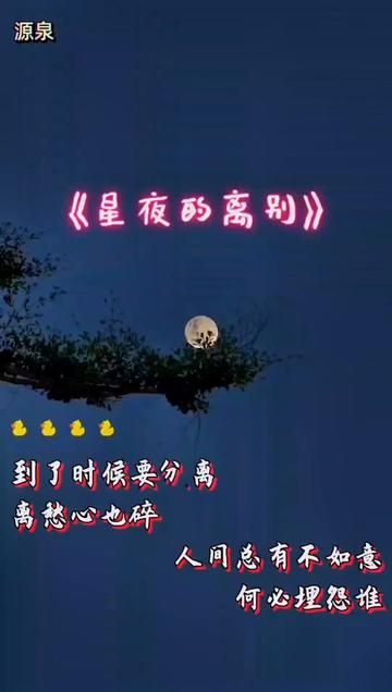 星夜的离别图片图片