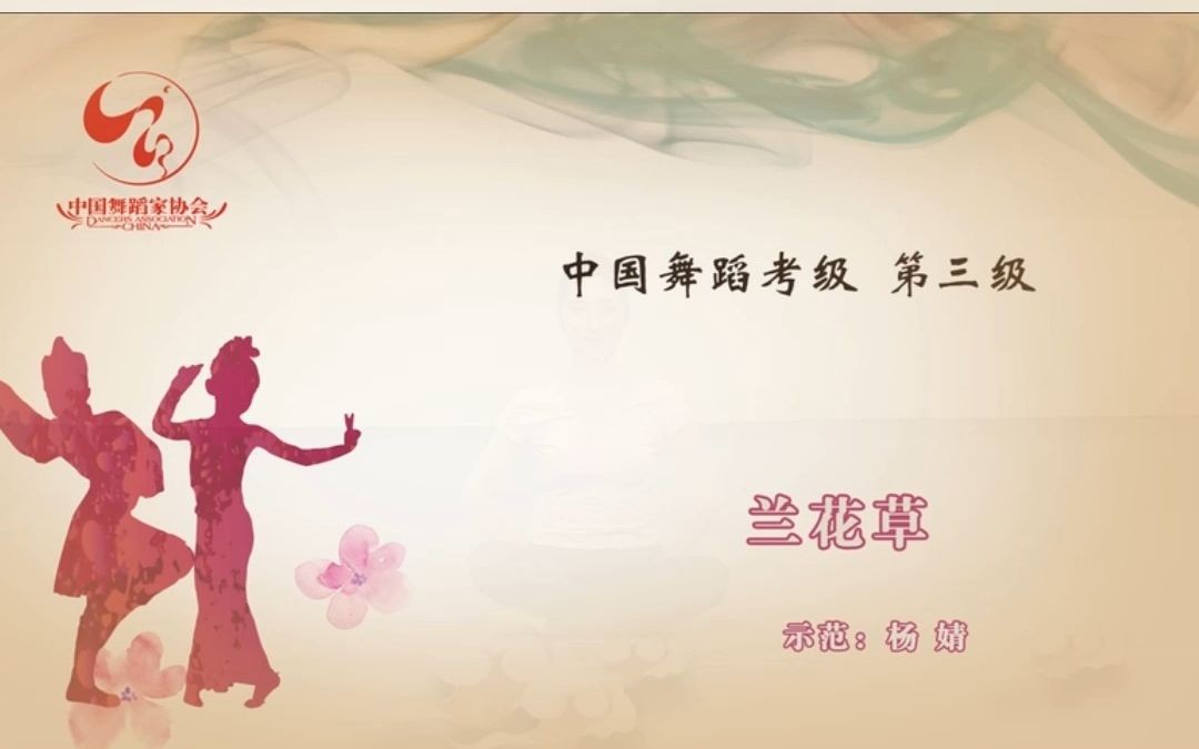 中国舞考级 三级《兰花草》