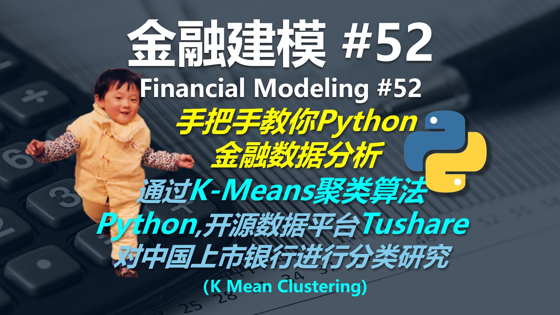 金融建模 52 | 通过Python运用K均值聚类对中国上市银行进行分类研究 |(K Means Clustering)哔哩哔哩bilibili