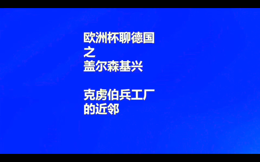 欧洲杯聊德国 之盖尔森基兴,克虏伯兵工厂的近邻哔哩哔哩bilibili