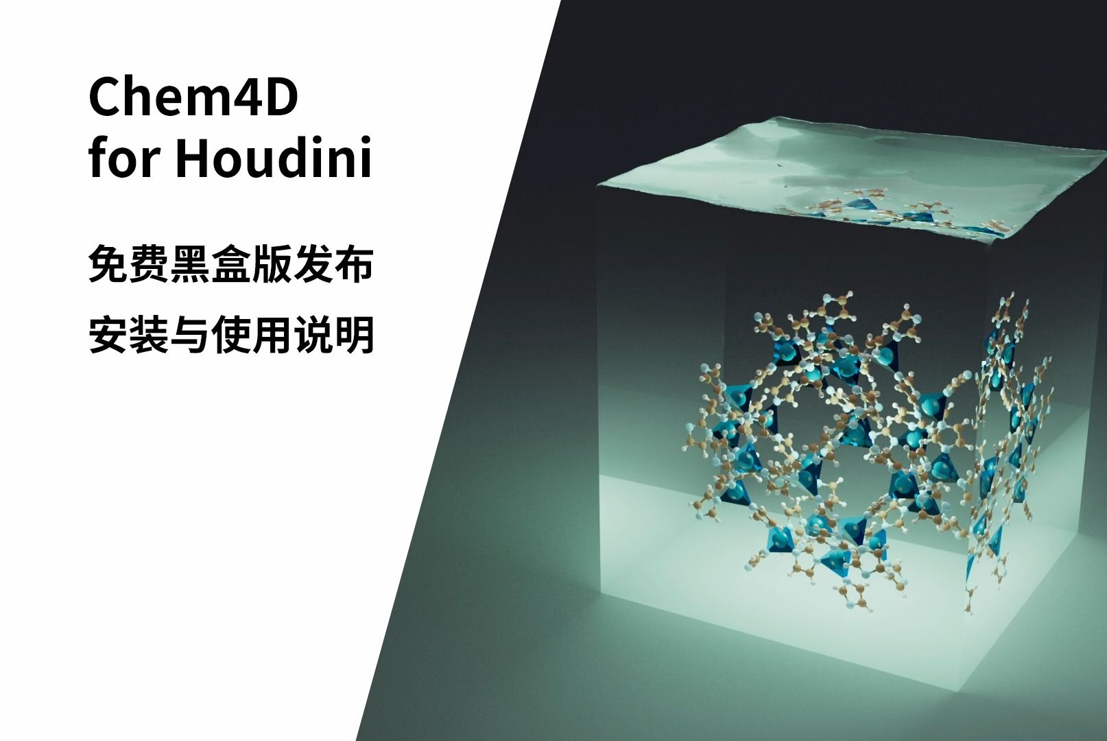 Chem4D for Houdini 分子可视化插件安装和使用介绍哔哩哔哩bilibili