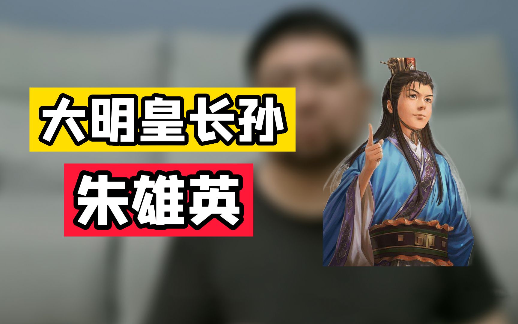 [图]别说朱标，就是朱雄英没有夭折，恐怕朱棣也不会有什么机会吧