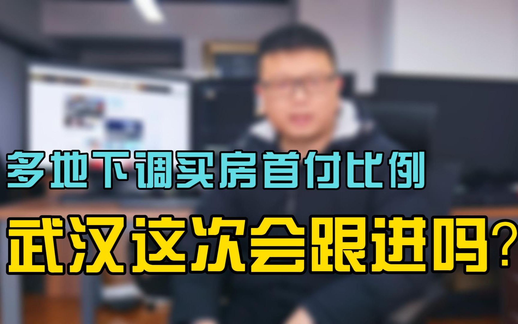 多地出现买房降首付,房子真的卖不动了吗?武汉楼市何去何从?哔哩哔哩bilibili