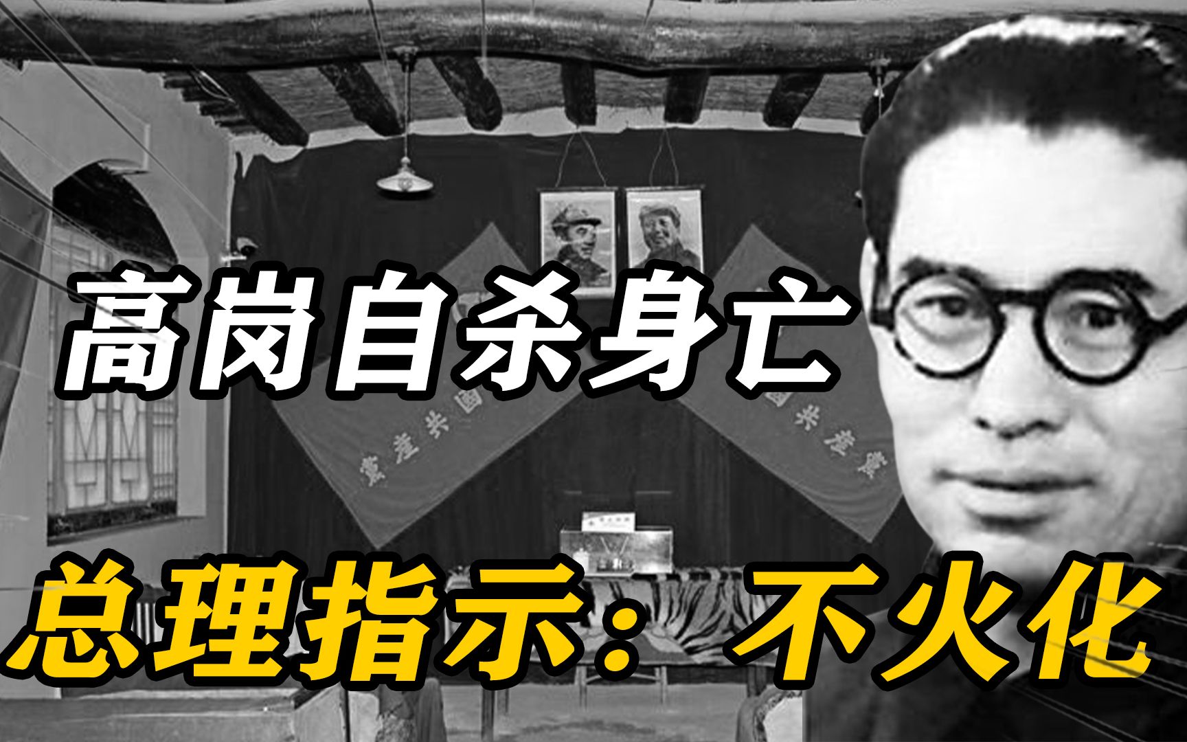 1954年高岗自杀身亡,周恩来邓小平彭德怀到场,总理指示:不火化哔哩哔哩bilibili