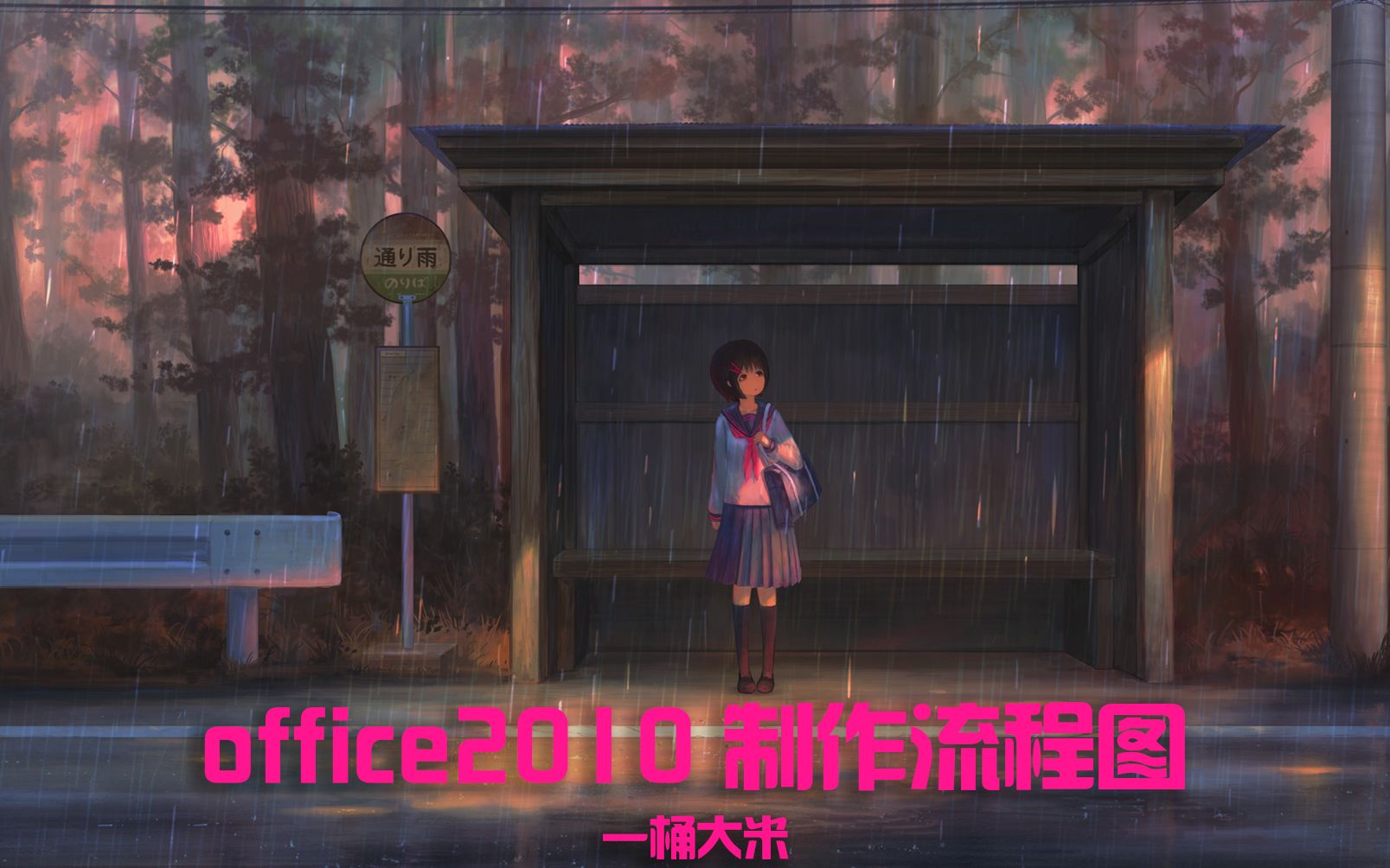 OFFICE2010制作框线流程图哔哩哔哩bilibili