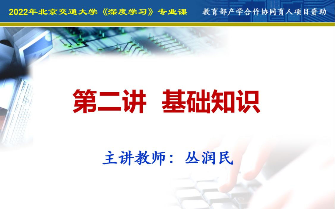 2022北京交通大学《深度学习》(专业课)第2讲 基础知识哔哩哔哩bilibili