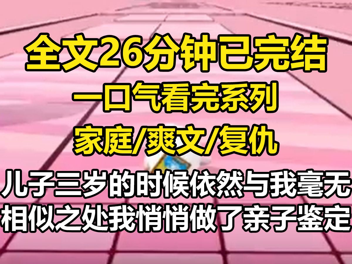 【全文已完结】儿子三岁的时候,依然与我毫无相似之处.我悄悄做了亲子鉴定.我们母子没有血缘关系,他们父子却血脉相连哔哩哔哩bilibili