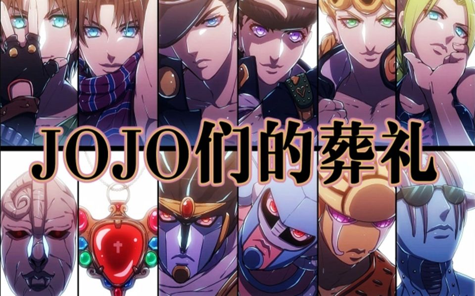 [图]【翻唱】用许嵩的声线唱《JOJO们的葬礼》是种怎样的体验